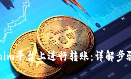 如何在Tokenim平台上进行转账:详解步骤与注意事项
