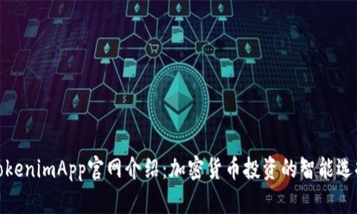 TokenimApp官网介绍:加密货币投资的智能选择