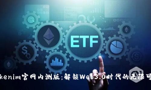 Tokenim官网内测版:解锁Web3.0时代的无限可能