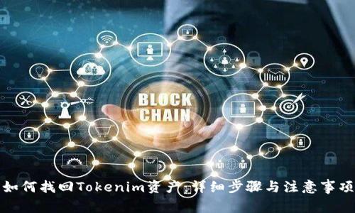 如何找回Tokenim资产：详细步骤与注意事项