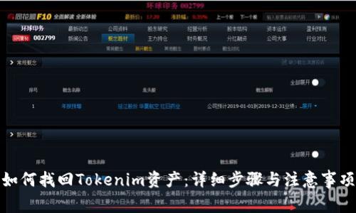 如何找回Tokenim资产：详细步骤与注意事项