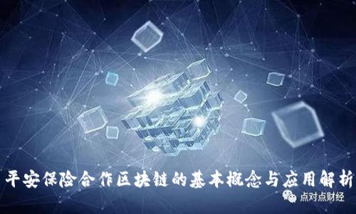 平安保险合作区块链的基本概念与应用解析