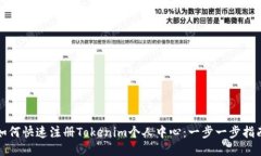 如何快速注册Tokenim个人中