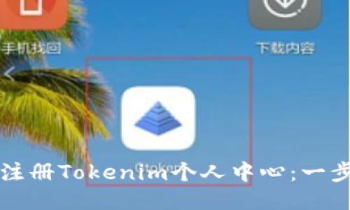 如何快速注册Tokenim个人中心：一步一步指南