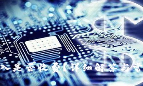 TokenIM转入是否收费?详细解答与常见问题解析