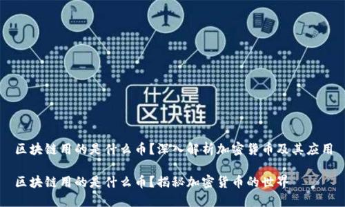 区块链用的是什么币?深入解析加密货币及其应用
区块链用的是什么币?揭秘加密货币的世界
