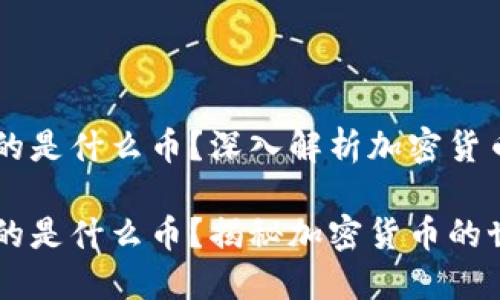 区块链用的是什么币?深入解析加密货币及其应用
区块链用的是什么币?揭秘加密货币的世界