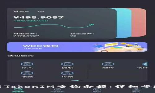 如何使用TokenIM查询余额:详细步骤与技巧