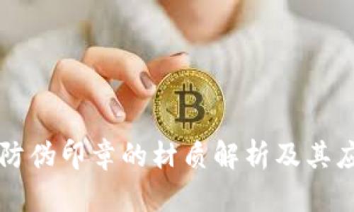 区块链防伪印章的材质解析及其应用前景