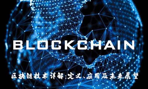 区块链技术详解:定义、应用及未来展望