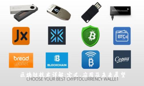 区块链技术详解:定义、应用及未来展望