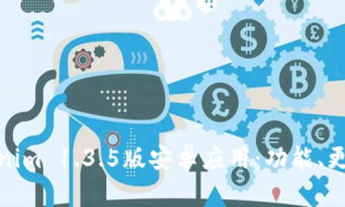 全面解析Tokenim 1.3.5版安卓应用:功能、更新与用户体验