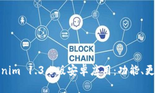 全面解析Tokenim 1.3.5版安卓应用:功能、更新与用户体验