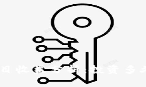 Tokenim项目收益分析：投资多久能见收益？