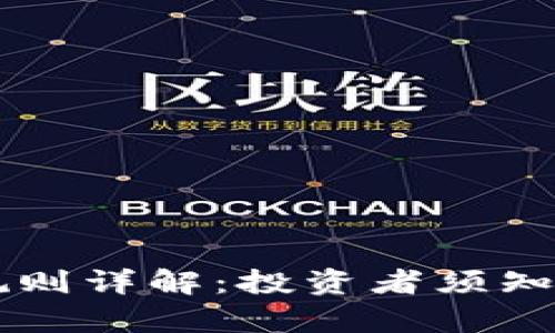 区块链申购规则详解:投资者须知的重点与细节