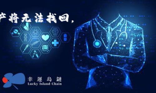   Tokenim钱包支持HSR：如何安全管理和存储你的数字资产 / 

 guanjianci Tokenim钱包, HSR, 数字资产管理 /guanjianci 

在数字货币日益普及的今天，安全地管理和存储你的数字资产已经成为每个投资者必须重视的问题。尤其是对于一些热门的数字货币，如HSR（Huobi Smart Token），选择一个合适的钱包来保存你的数字资产显得尤为重要。Tokenim钱包作为一个新兴的数字资产管理工具，支持HSR的存储和管理，为用户提供了高效、安全的解决方案。本文将深入探讨Tokenim钱包的特点、功能以及如何安全地管理和存储你的HSR资产。

### Tokenim钱包简介

Tokenim钱包是一款多功能的数字资产管理工具，支持多种主流数字货币的存储与交易。它的设计初衷是为了提供简便、安全的数字资产管理体验。Tokenim钱包采用了行业领先的技术，保障用户的数字资产安全。

在Tokenim钱包中，用户可以轻松地对HSR进行存储、发送和接收。此外，Tokenim还具备其他特性，如集成的去中心化交易所、实时交易数据以及丰富的资产管理功能。无论你是新手还是经验丰富的投资者，Tokenim钱包都能满足你的需求。

### Tokenim钱包的功能

#### 多平台支持

Tokenim钱包支持多种平台，包括移动端和桌面端。这意味着无论你身处何地，只需一台能够上网的设备，就可以随时随地访问你的数字资产。

#### 安全性

安全性是Tokenim钱包的核心理念之一。它使用多种技术手段保护用户的资产，包括加密存储、双重认证等。每一笔交易都需要用户确认，确保资产的安全性。

#### 用户友好的界面

Tokenim钱包的界面设计非常友好，用户可以快速上手进行资产管理。即使是没有技术背景的用户，也能通过简单的操作完成资产的存取。

### 如何使用Tokenim钱包存储HSR

#### 注册和创建钱包

首先，你需要下载Tokenim钱包应用并进行注册。注册过程相对简单，只需提供你的电子邮件和设置一个密码，接着按照提示完成邮箱验证。

一旦完成注册，你可以创建一个新的钱包。系统会为你生成一个私钥，务必要妥善保存这个私钥，因为丢失后将无法找回。

#### 资产存储

在Tokenim钱包主界面，你可以选择添加HSR资产。通过点击“添加资产”按钮，选择HSR并输入你所需的数量，便可将数字货币存入钱包。

存储HSR的过程非常简单，系统会自动完成交易，你只需等待确认即可。

### 风险管理和安全提示

#### 注意私钥安全

私钥是你数字资产的唯一凭证，一旦泄露，可能导致资产丢失。因此，务必将私钥保存在安全的地方，可以选择将其记录在纸质文档中，保存在安全的环境中。

#### 启用双重认证

为了进一步提高安全性，建议用户在Tokenim钱包中启用双重认证。这意味着即使有人知道你的密码，仍然需要额外的身份验证才能进行交易。

#### 定期检查账户活动

用户应定期检查账户的交易记录，确保没有异常活动。这可以帮助早期发现可能的安全问题，从而及时采取措施。

### 相关问题

#### 1. Tokenim钱包的安全性如何？

Tokenim钱包的安全性如何？
Tokenim钱包在安全性方面采取了一系列措施，确保用户的资产得到充分保障。首先，Tokenim使用了先进的加密技术，用户的私钥和其他重要信息都会经过加密存储，防止黑客入侵。

此外，Tokenim还支持双重身份验证（2FA），为用户的交易增加了一层额外的保护。通过启用该功能，用户在进行交易时需要输入额外的手机验证代码，这意味着即使有人获取了你的密码，也无法轻易访问你的账户。

用户在设置和使用钱包时，也应遵循最佳实践，如定期更新密码、使用强密码和警惕钓鱼攻击等。通过这些策略，Tokenim钱包能够为用户提供一个安全和可靠的环境来管理他们的数字资产。

#### 2. HSR的市场前景如何？

HSR的市场前景如何？
HSR（Huobi Smart Token）作为一个新兴的数字货币，受到越来越多投资者的关注。在分析HSR的市场前景时，可以从多个方面进行考量，包括技术基础、市场需求、竞争环境等。

首先，HSR背后的Huobi生态系统为其提供了强大的支持。Huobi是全球知名的数字货币交易所，其巨大的用户基础和流动性为HSR的推广和应用创造了良好的环境。此外，随着区块链技术的不断发展，HSR在智能合约、去中心化金融等方面的应用潜力也逐渐显现。

然而，数字货币市场竞争十分激烈，HSR需要与众多币种争夺市场份额。因此，投资者在考虑投资HSR时，需关注其技术创新以及市场推广策略。同时，市场的波动性和政策风险也是投资者需谨慎评估的因素。

#### 3. 如何保证Tokenim钱包中的资产安全？

如何保证Tokenim钱包中的资产安全？
确保Tokenim钱包中资产安全的方法有很多。首先，用户应定期备份自己的钱包，确保在设备丢失或损坏时，仍能通过备份恢复钱包中的资产。

此外，用户应尽量避免在公共网络下使用钱包，特别是在Wi-Fi信号不稳定的情况下。在使用钱包时，应确保其处于最新版本，以避免潜在的安全漏洞。Tokenim定期进行软件更新，以修复已知问题并提升稳定性。

同时，启用安全防护措施，如双重身份验证和交易确认，是保障资产安全的有效方法。这将大大降低资产失窃的风险。

#### 4. Tokenim Wallet与其他钱包的比较

Tokenim Wallet与其他钱包的比较
与市场上其他数字资产钱包相比，Tokenim Wallet具有自身独特的优势。首先，在安全性方面，Tokenim采用了行业领先的加密技术，并且支持多种安全措施，如双重身份验证和隐私保护。

其次，Tokenim Wallet的用户界面友好，操作简便，适合各类用户。与一些复杂的数字资产管理软件相比，Tokenim Wallet降低了用户的使用门槛，使得新手也能迅速上手。

再者，Tokenim Wallet的跨平台支持，使得用户可以在不同设备（手机、电脑等）间自由切换，不影响资产的管理和使用体验。此外，Tokenim还提供了一站式的资产管理服务，用户可以在一个平台上完成资产的存储、交易和汇率查询等操作。

#### 5. 如何将HSR转移到Tokenim钱包？

如何将HSR转移到Tokenim钱包？
将HSR转移到Tokenim钱包的过程非常简单。首先，您需要在Tokenim钱包中找到HSR钱包地址。这是您在Tokenim中接收HSR资产的唯一标识。

登录到你的HSR交易平台（如Huobi），找到提现或转账的功能。在提现页面，输入Tokenim钱包提供的HSR地址，确认无误后填写要转移的数量。务必检查地址的正确性，因为一旦发送错误的地址，资产将无法找回。

完成提现操作后，您可以在Tokenim钱包中查看转账状态。在某些情况下，转账可能需要一些时间来确认，但最终HSR将会被安全存储在您的Tokenim钱包中。

通过以上详细介绍，希望能够帮助您更好地理解Tokenim钱包对HSR的支持及其在数字资产管理方面的优势和功能。如果您有更多问题，欢迎随时询问！