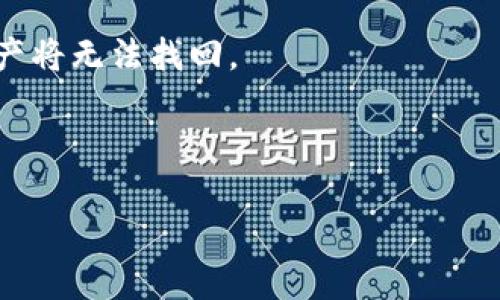   Tokenim钱包支持HSR：如何安全管理和存储你的数字资产 / 

 guanjianci Tokenim钱包, HSR, 数字资产管理 /guanjianci 

在数字货币日益普及的今天，安全地管理和存储你的数字资产已经成为每个投资者必须重视的问题。尤其是对于一些热门的数字货币，如HSR（Huobi Smart Token），选择一个合适的钱包来保存你的数字资产显得尤为重要。Tokenim钱包作为一个新兴的数字资产管理工具，支持HSR的存储和管理，为用户提供了高效、安全的解决方案。本文将深入探讨Tokenim钱包的特点、功能以及如何安全地管理和存储你的HSR资产。

### Tokenim钱包简介

Tokenim钱包是一款多功能的数字资产管理工具，支持多种主流数字货币的存储与交易。它的设计初衷是为了提供简便、安全的数字资产管理体验。Tokenim钱包采用了行业领先的技术，保障用户的数字资产安全。

在Tokenim钱包中，用户可以轻松地对HSR进行存储、发送和接收。此外，Tokenim还具备其他特性，如集成的去中心化交易所、实时交易数据以及丰富的资产管理功能。无论你是新手还是经验丰富的投资者，Tokenim钱包都能满足你的需求。

### Tokenim钱包的功能

#### 多平台支持

Tokenim钱包支持多种平台，包括移动端和桌面端。这意味着无论你身处何地，只需一台能够上网的设备，就可以随时随地访问你的数字资产。

#### 安全性

安全性是Tokenim钱包的核心理念之一。它使用多种技术手段保护用户的资产，包括加密存储、双重认证等。每一笔交易都需要用户确认，确保资产的安全性。

#### 用户友好的界面

Tokenim钱包的界面设计非常友好，用户可以快速上手进行资产管理。即使是没有技术背景的用户，也能通过简单的操作完成资产的存取。

### 如何使用Tokenim钱包存储HSR

#### 注册和创建钱包

首先，你需要下载Tokenim钱包应用并进行注册。注册过程相对简单，只需提供你的电子邮件和设置一个密码，接着按照提示完成邮箱验证。

一旦完成注册，你可以创建一个新的钱包。系统会为你生成一个私钥，务必要妥善保存这个私钥，因为丢失后将无法找回。

#### 资产存储

在Tokenim钱包主界面，你可以选择添加HSR资产。通过点击“添加资产”按钮，选择HSR并输入你所需的数量，便可将数字货币存入钱包。

存储HSR的过程非常简单，系统会自动完成交易，你只需等待确认即可。

### 风险管理和安全提示

#### 注意私钥安全

私钥是你数字资产的唯一凭证，一旦泄露，可能导致资产丢失。因此，务必将私钥保存在安全的地方，可以选择将其记录在纸质文档中，保存在安全的环境中。

#### 启用双重认证

为了进一步提高安全性，建议用户在Tokenim钱包中启用双重认证。这意味着即使有人知道你的密码，仍然需要额外的身份验证才能进行交易。

#### 定期检查账户活动

用户应定期检查账户的交易记录，确保没有异常活动。这可以帮助早期发现可能的安全问题，从而及时采取措施。

### 相关问题

#### 1. Tokenim钱包的安全性如何？

Tokenim钱包的安全性如何？
Tokenim钱包在安全性方面采取了一系列措施，确保用户的资产得到充分保障。首先，Tokenim使用了先进的加密技术，用户的私钥和其他重要信息都会经过加密存储，防止黑客入侵。

此外，Tokenim还支持双重身份验证（2FA），为用户的交易增加了一层额外的保护。通过启用该功能，用户在进行交易时需要输入额外的手机验证代码，这意味着即使有人获取了你的密码，也无法轻易访问你的账户。

用户在设置和使用钱包时，也应遵循最佳实践，如定期更新密码、使用强密码和警惕钓鱼攻击等。通过这些策略，Tokenim钱包能够为用户提供一个安全和可靠的环境来管理他们的数字资产。

#### 2. HSR的市场前景如何？

HSR的市场前景如何？
HSR（Huobi Smart Token）作为一个新兴的数字货币，受到越来越多投资者的关注。在分析HSR的市场前景时，可以从多个方面进行考量，包括技术基础、市场需求、竞争环境等。

首先，HSR背后的Huobi生态系统为其提供了强大的支持。Huobi是全球知名的数字货币交易所，其巨大的用户基础和流动性为HSR的推广和应用创造了良好的环境。此外，随着区块链技术的不断发展，HSR在智能合约、去中心化金融等方面的应用潜力也逐渐显现。

然而，数字货币市场竞争十分激烈，HSR需要与众多币种争夺市场份额。因此，投资者在考虑投资HSR时，需关注其技术创新以及市场推广策略。同时，市场的波动性和政策风险也是投资者需谨慎评估的因素。

#### 3. 如何保证Tokenim钱包中的资产安全？

如何保证Tokenim钱包中的资产安全？
确保Tokenim钱包中资产安全的方法有很多。首先，用户应定期备份自己的钱包，确保在设备丢失或损坏时，仍能通过备份恢复钱包中的资产。

此外，用户应尽量避免在公共网络下使用钱包，特别是在Wi-Fi信号不稳定的情况下。在使用钱包时，应确保其处于最新版本，以避免潜在的安全漏洞。Tokenim定期进行软件更新，以修复已知问题并提升稳定性。

同时，启用安全防护措施，如双重身份验证和交易确认，是保障资产安全的有效方法。这将大大降低资产失窃的风险。

#### 4. Tokenim Wallet与其他钱包的比较

Tokenim Wallet与其他钱包的比较
与市场上其他数字资产钱包相比，Tokenim Wallet具有自身独特的优势。首先，在安全性方面，Tokenim采用了行业领先的加密技术，并且支持多种安全措施，如双重身份验证和隐私保护。

其次，Tokenim Wallet的用户界面友好，操作简便，适合各类用户。与一些复杂的数字资产管理软件相比，Tokenim Wallet降低了用户的使用门槛，使得新手也能迅速上手。

再者，Tokenim Wallet的跨平台支持，使得用户可以在不同设备（手机、电脑等）间自由切换，不影响资产的管理和使用体验。此外，Tokenim还提供了一站式的资产管理服务，用户可以在一个平台上完成资产的存储、交易和汇率查询等操作。

#### 5. 如何将HSR转移到Tokenim钱包？

如何将HSR转移到Tokenim钱包？
将HSR转移到Tokenim钱包的过程非常简单。首先，您需要在Tokenim钱包中找到HSR钱包地址。这是您在Tokenim中接收HSR资产的唯一标识。

登录到你的HSR交易平台（如Huobi），找到提现或转账的功能。在提现页面，输入Tokenim钱包提供的HSR地址，确认无误后填写要转移的数量。务必检查地址的正确性，因为一旦发送错误的地址，资产将无法找回。

完成提现操作后，您可以在Tokenim钱包中查看转账状态。在某些情况下，转账可能需要一些时间来确认，但最终HSR将会被安全存储在您的Tokenim钱包中。

通过以上详细介绍，希望能够帮助您更好地理解Tokenim钱包对HSR的支持及其在数字资产管理方面的优势和功能。如果您有更多问题，欢迎随时询问！