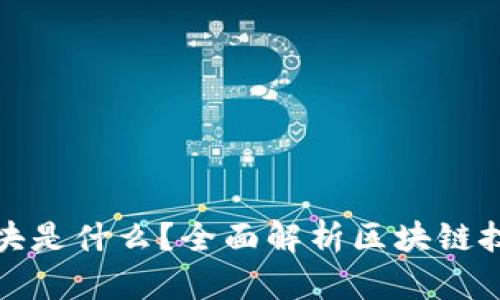 银行区块链中的区块是什么?全面解析区块链技术在银行业的应用