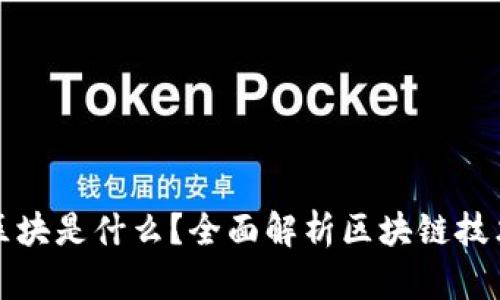 银行区块链中的区块是什么?全面解析区块链技术在银行业的应用