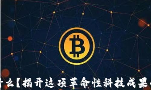 区块链是什么?揭开这项革命性科技成果的神秘面纱