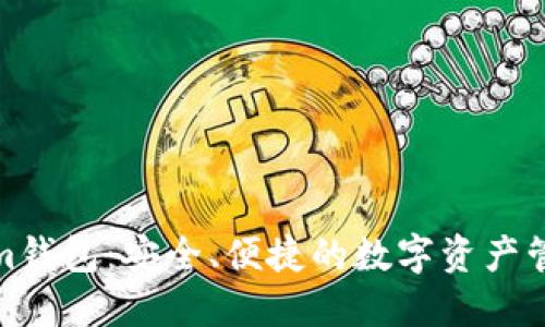 Tokenim钱包:安全、便捷的数字资产管理工具