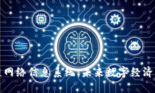 区块链网络信息系统:未来数字经济的基础