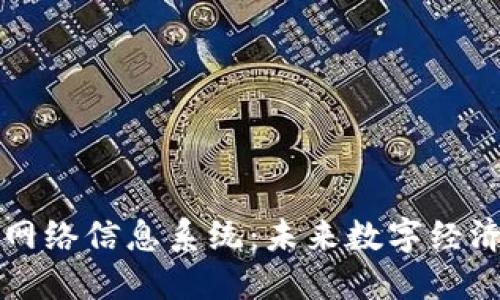 区块链网络信息系统:未来数字经济的基础