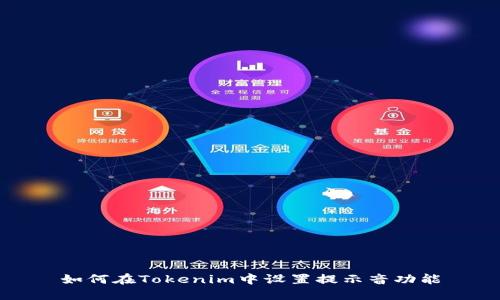 如何在Tokenim中设置提示音功能