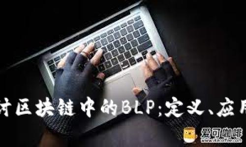 深入探讨区块链中的BLP:定义、应用与前景