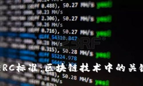深入解读ERC标准:区块链技术中的关键组成部分