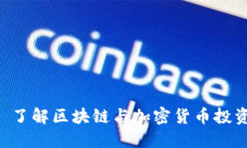 Tokenim助: 了解区块链与加密货币投资的全新工具