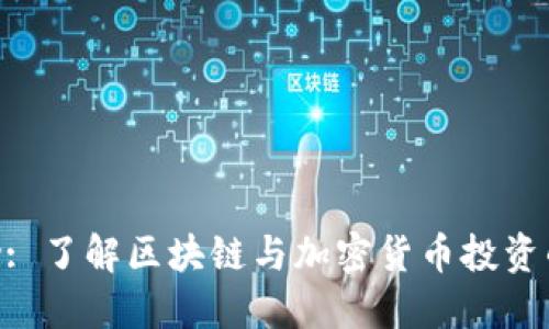 Tokenim助: 了解区块链与加密货币投资的全新工具