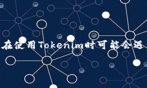 在本文中,我们将详细介绍如何将Tokenim与IMKEY绑定。许多用户在使用Tokenim时可能会遇到如何将其与IMKEY进行绑定的问题。下面是我们为您准备的内容。
Tokenim与IMKEY绑定的详细指南