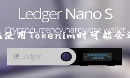 在本文中,我们将详细介绍如何将Tokenim与IMKEY绑定。许多用户在使用Tokenim时可能会遇到如何将其与IMKEY进行绑定的问题。下面是我们为您准备的内容。
Tokenim与IMKEY绑定的详细指南