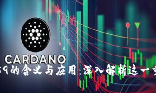 区块链59的含义与应用:深入解析这一重要概念