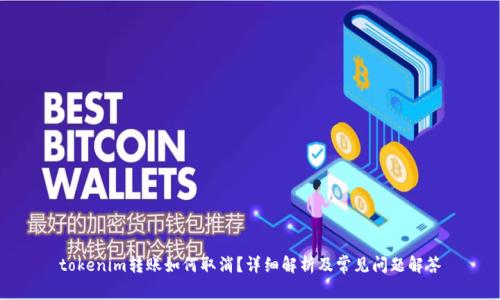 tokenim转账如何取消?详细解析及常见问题解答