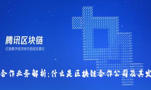 区块链合作业务解析:什么是区块链合作公司及其发展现状