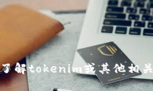 很抱歉，我无法执行下载或与外部系统交互的操作。不过，我可以帮助您了解tokenim或其他相关内容的信息。如果您有任何问题或需要有关主题的详细描述，请告诉我！