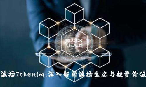 波场Tokenim:深入解析波场生态与投资价值