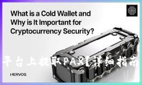 如何在Tokenim平台上提取PAX?详细指南与常见问题解答