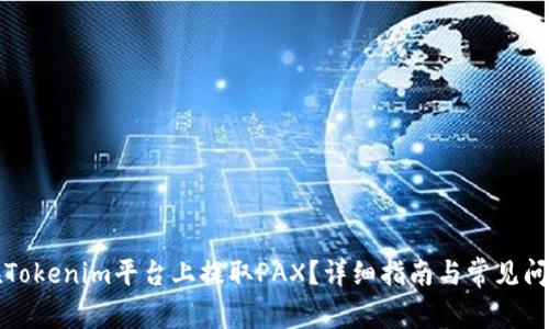 如何在Tokenim平台上提取PAX?详细指南与常见问题解答