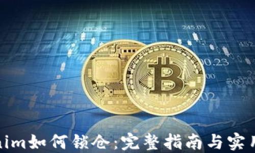 tokenim如何锁仓:完整指南与实用技巧