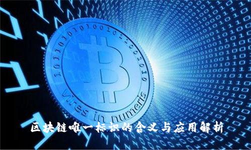 区块链唯一标识的含义与应用解析