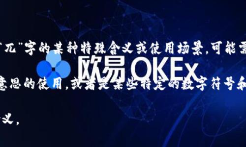 区块链技术中，并没有一个常见的概念或术语单独被称为“兀”。但是，如果你所指的是“兀”字的某种特殊含义或使用场景，可能需要更具体的上下文来解释。

在区块链的语境中，可能涉及到一些与“兀”相关的概念或其他术语，例如“无”、“不”等意思的使用，或者是某些特定的数字符号和算法。而“兀”在数学中常用来表示一个具体的值，尤其是在涉及圆周率（π）等情况下。

如果你能够提供一些更详细的背景或具体的例子，我会更好地帮助你理解这其中的含义。