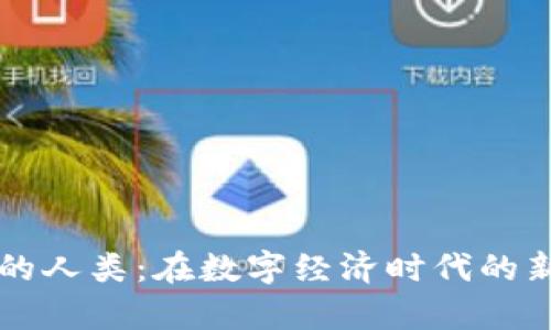 区块链中的人类:在数字经济时代的新角色分析