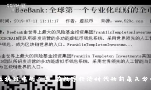 区块链中的人类:在数字经济时代的新角色分析
