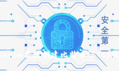 如何使用Tokenim离线创建比特币(BTC)钱包:完整指南
