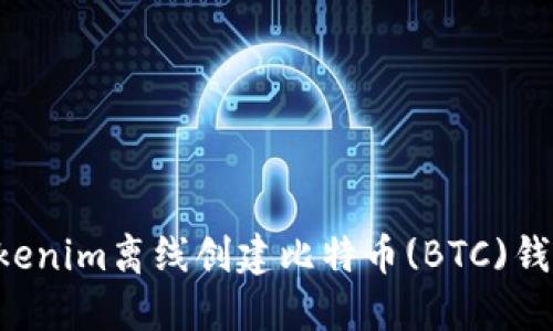 如何使用Tokenim离线创建比特币(BTC)钱包:完整指南