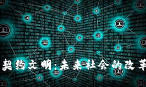 区块链契约文明:未来社会的改革与展望