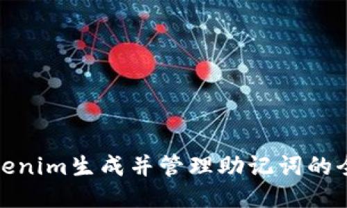 使用Tokenim生成并管理助记词的全面指南